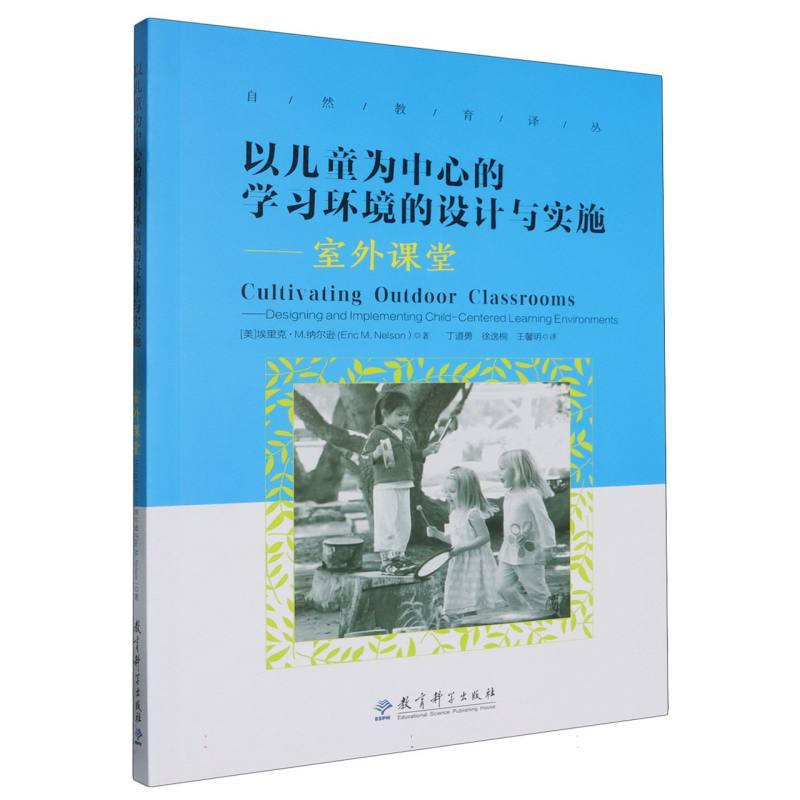 以儿童为中心的学习环境的设计与实施--室外课堂/自然教育译丛