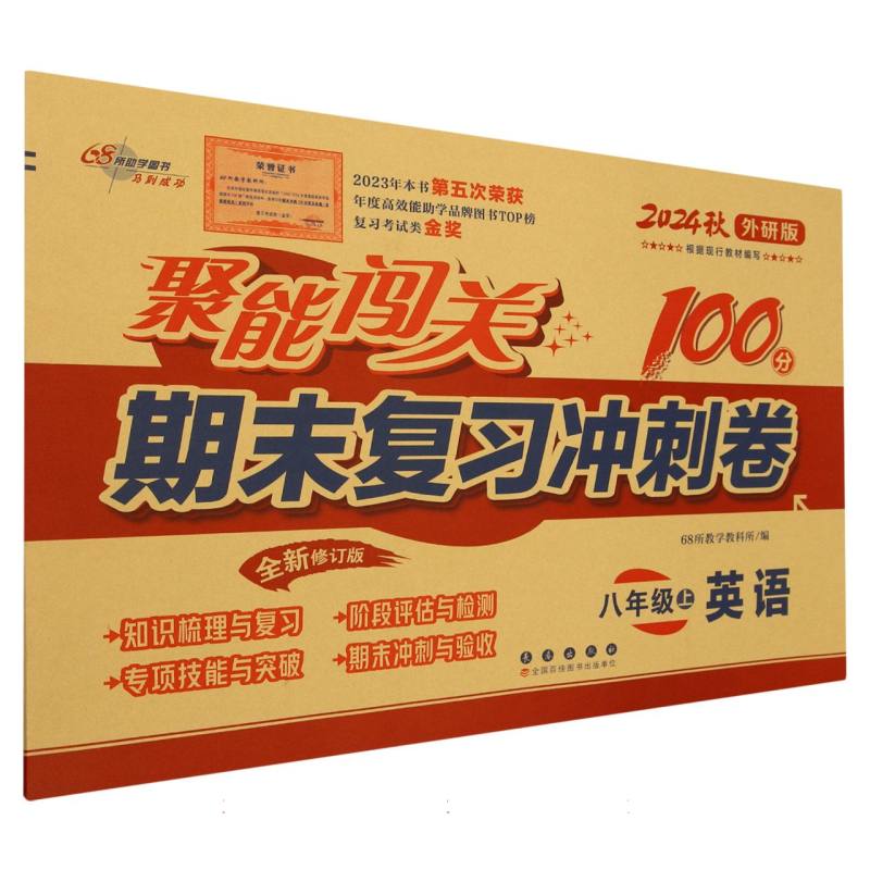 英语（8上2024秋外研版全新修订版）/聚能闯关期末复习冲刺卷