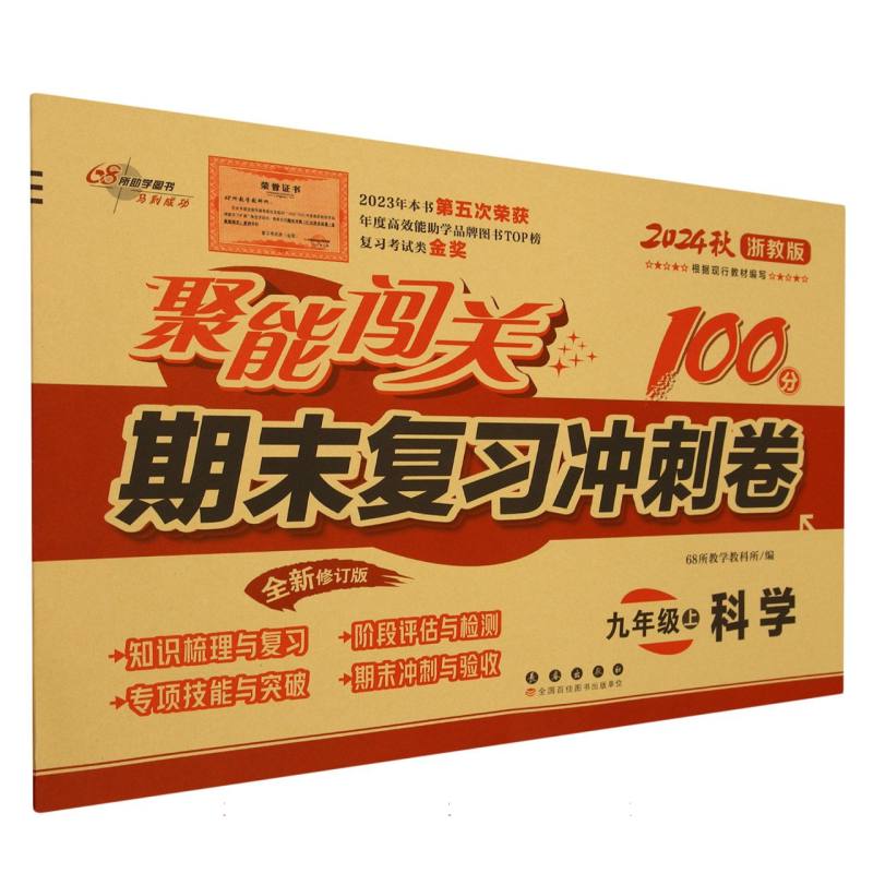 科学（9上2024秋浙教版全新修订版）/聚能闯关期末复习冲刺卷