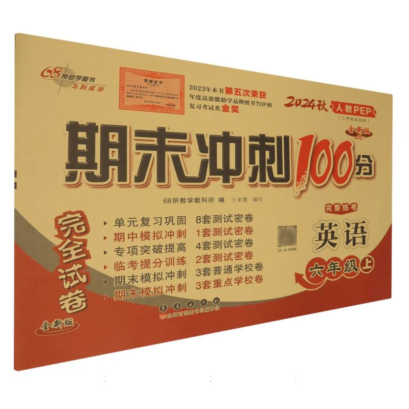 英语（6上2024秋人教PEP3年级起始版全新版）/期末冲刺100分完全试卷