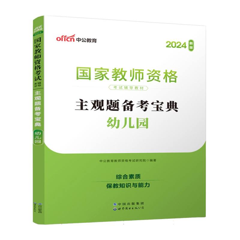 2024国家教师资格考试辅导教材·主观题备考宝典（幼儿园）