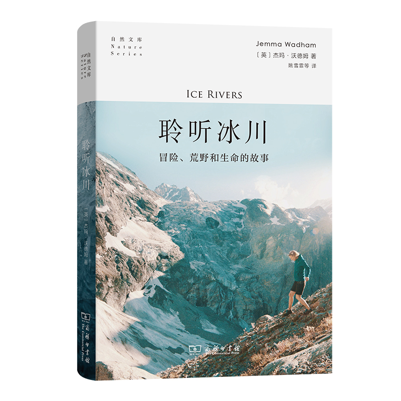 聆听冰川：冒险、荒野和生命的故事
