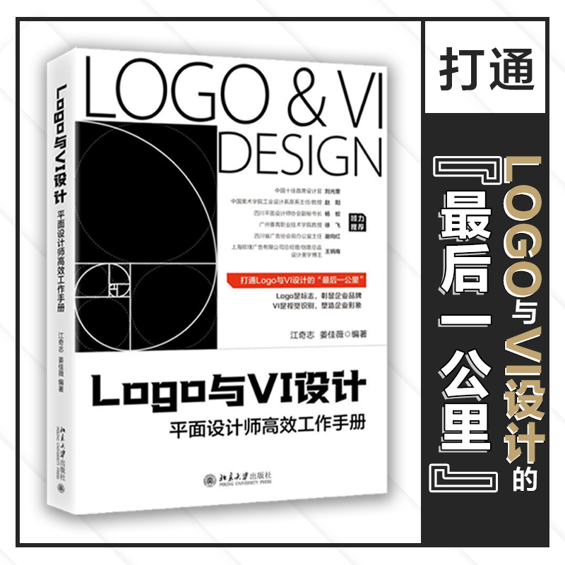 Logo与VI设计：平面设计师高效工作手册