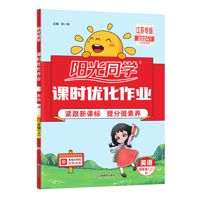 2024秋阳光同学课时优化作业英语译林版4年级上册-全国
