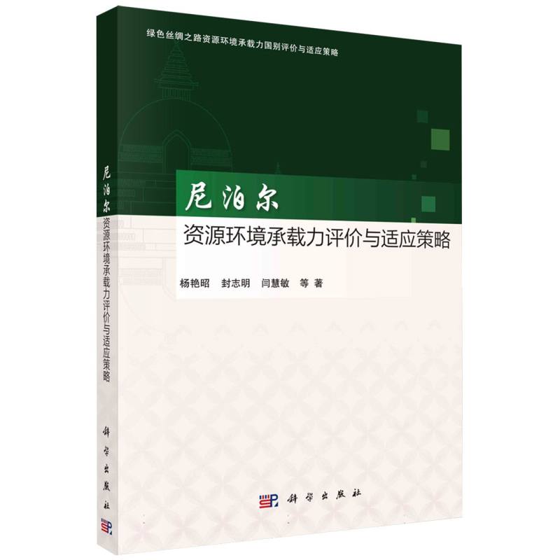 尼泊尔资源环境承载力评价与适应策略