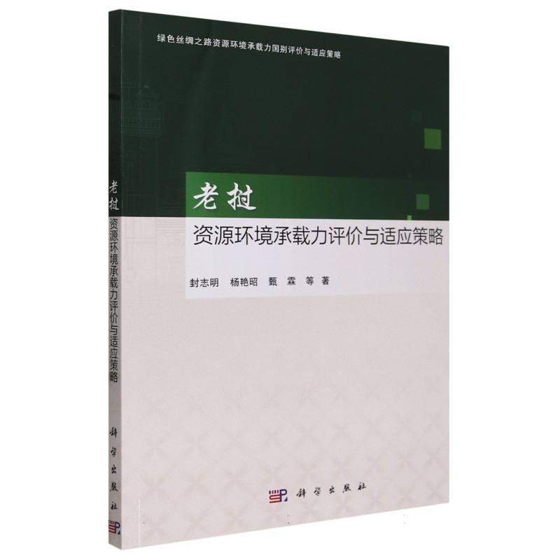 老挝资源环境承载力评价与适应策略