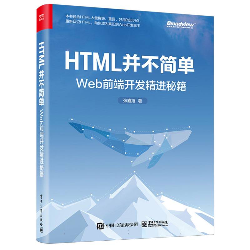 HTML并不简单：Web前端开发精进秘籍