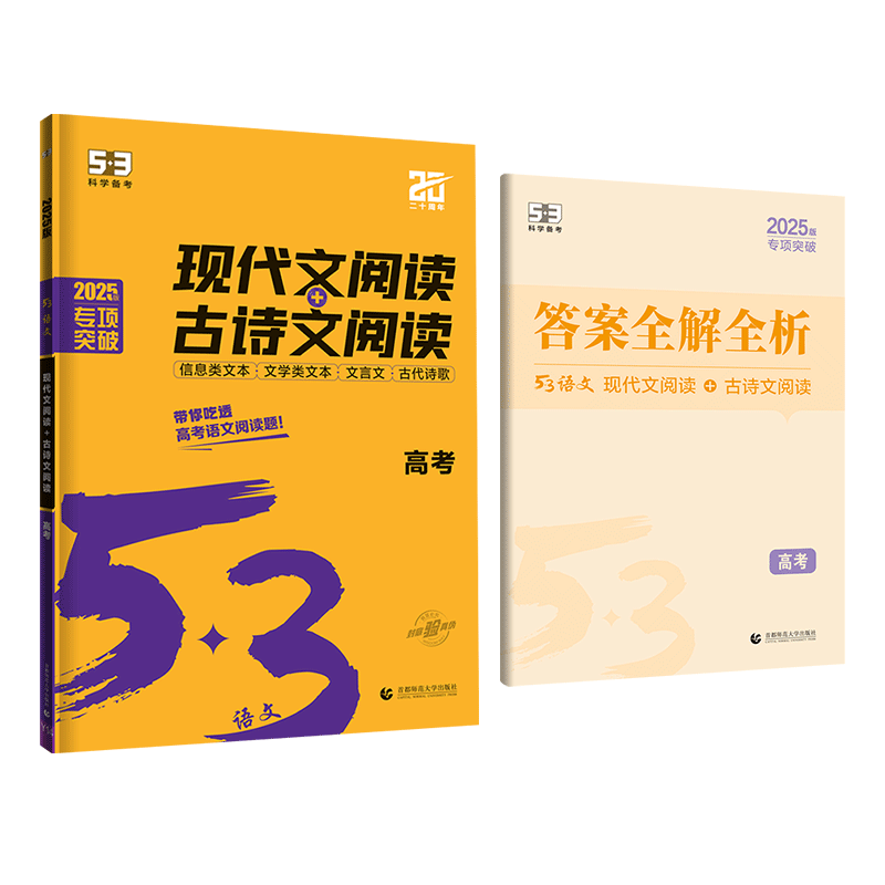 2025版《5.3》高中语文  现代文阅读+古诗文阅读（高考）