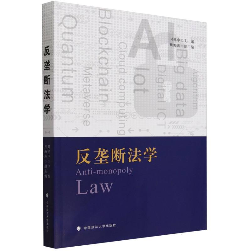 反垄断法学
