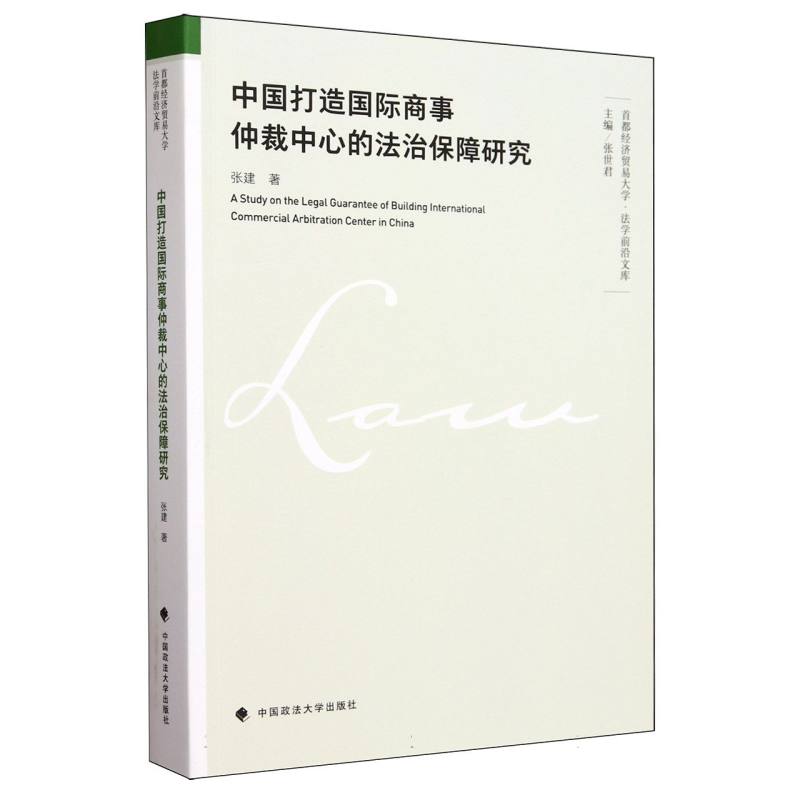中国打造国际商事仲裁中心的法治保障研究