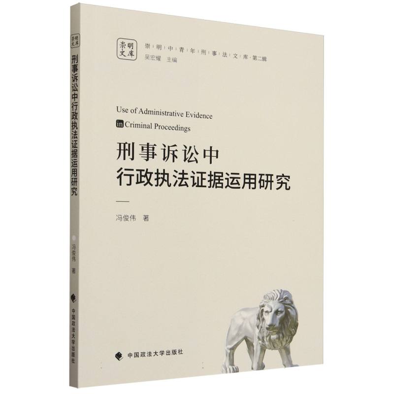 刑事诉讼中行政执法证据运用研究/崇明中青年刑事法文库