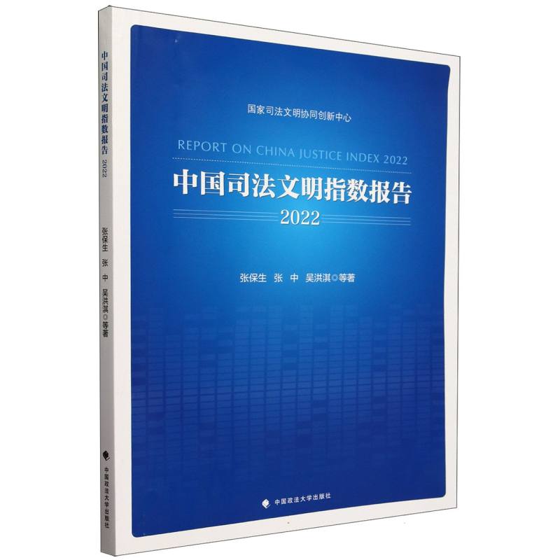 中国司法文明指数报告（2022）