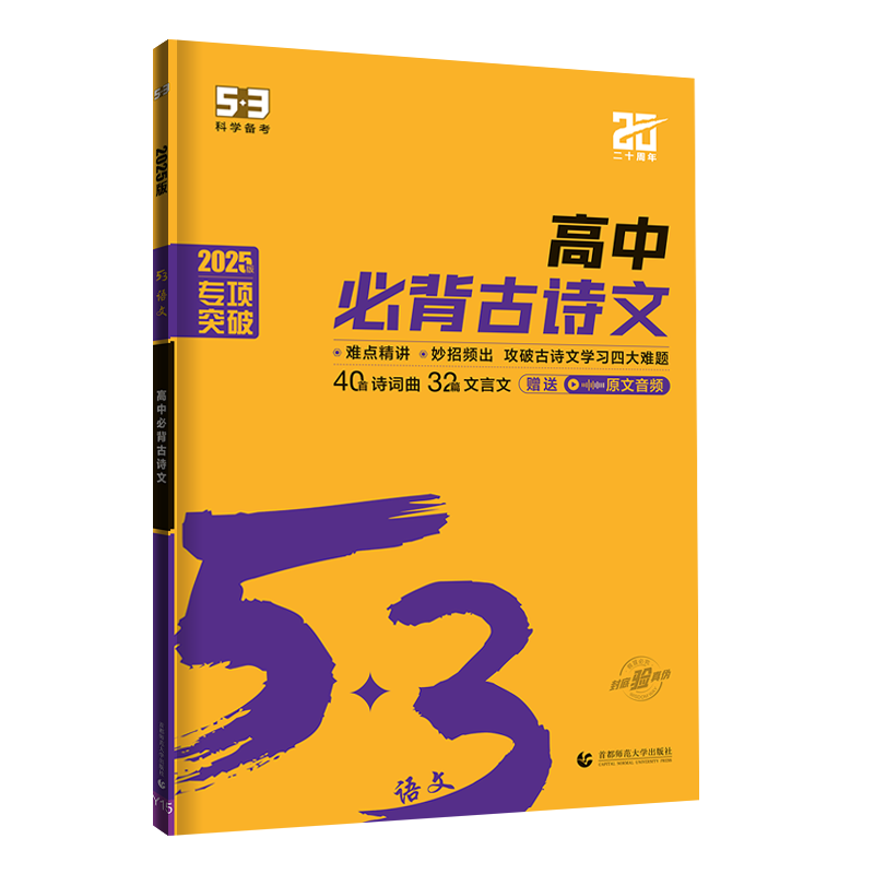 2025版《5.3》高中语文  高中必背古诗文72篇