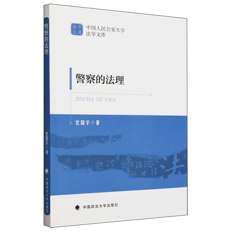 警察的法理