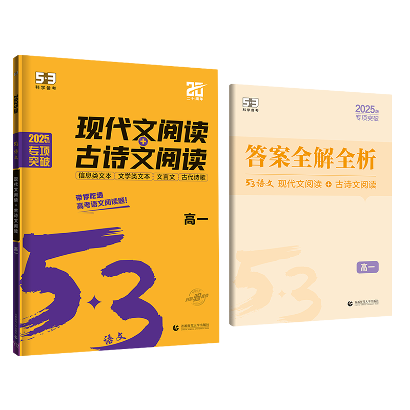 2025版《5.3》高中语文  现代文阅读+古诗文阅读（高一）