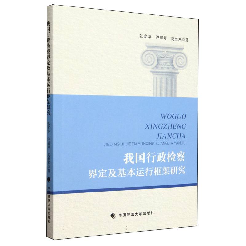 我国行政检察界定及基本运行框架