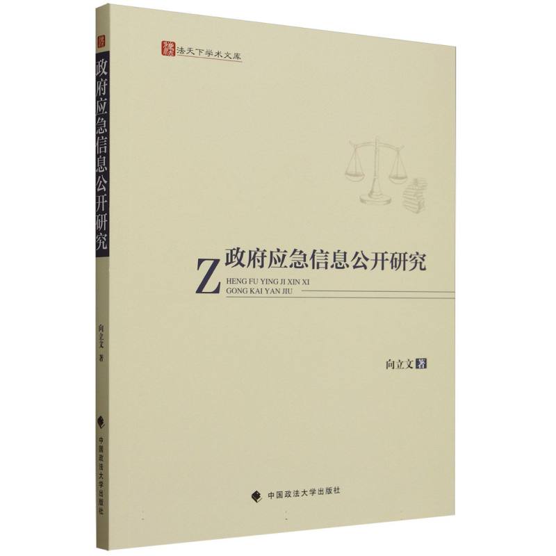 政府应急信息公开研究