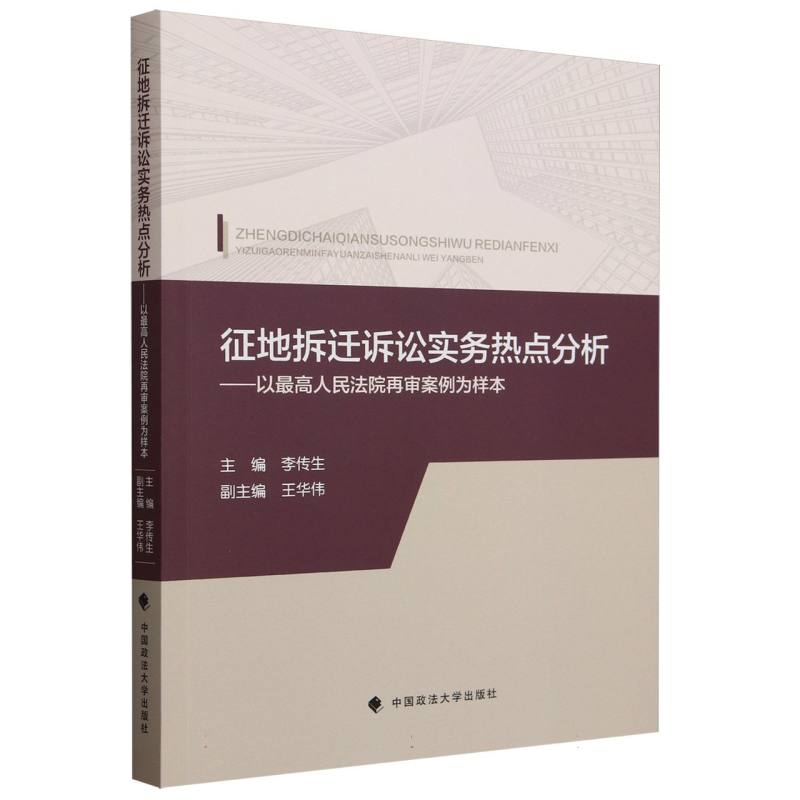 征地拆迁诉讼实务热点分析