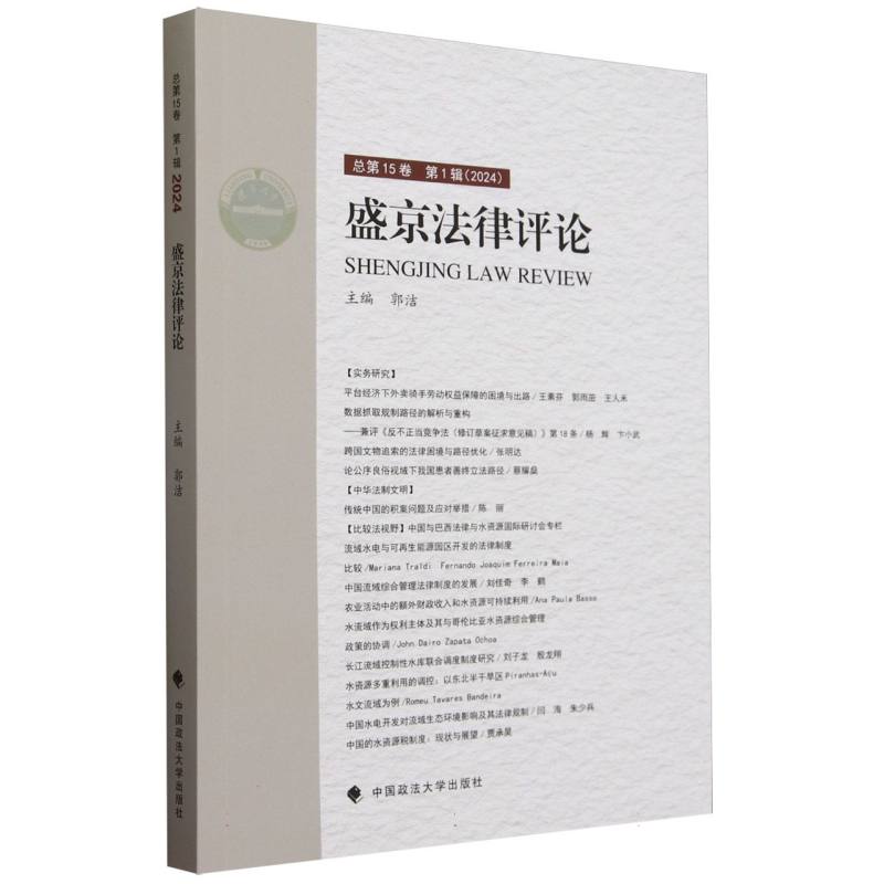 盛京法律评论（第15卷）