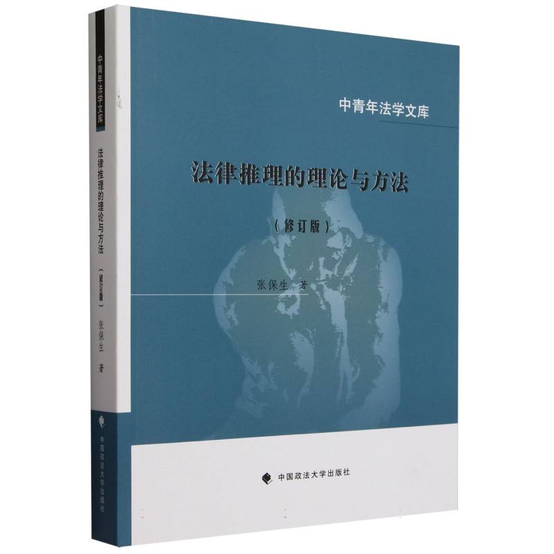 法律推理的理论与方法(修订版)
