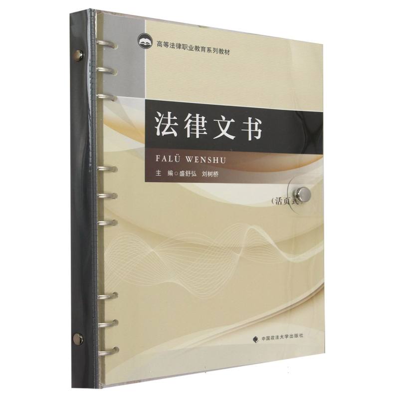 法律文书（活页式高等法律职业教育系列教材）