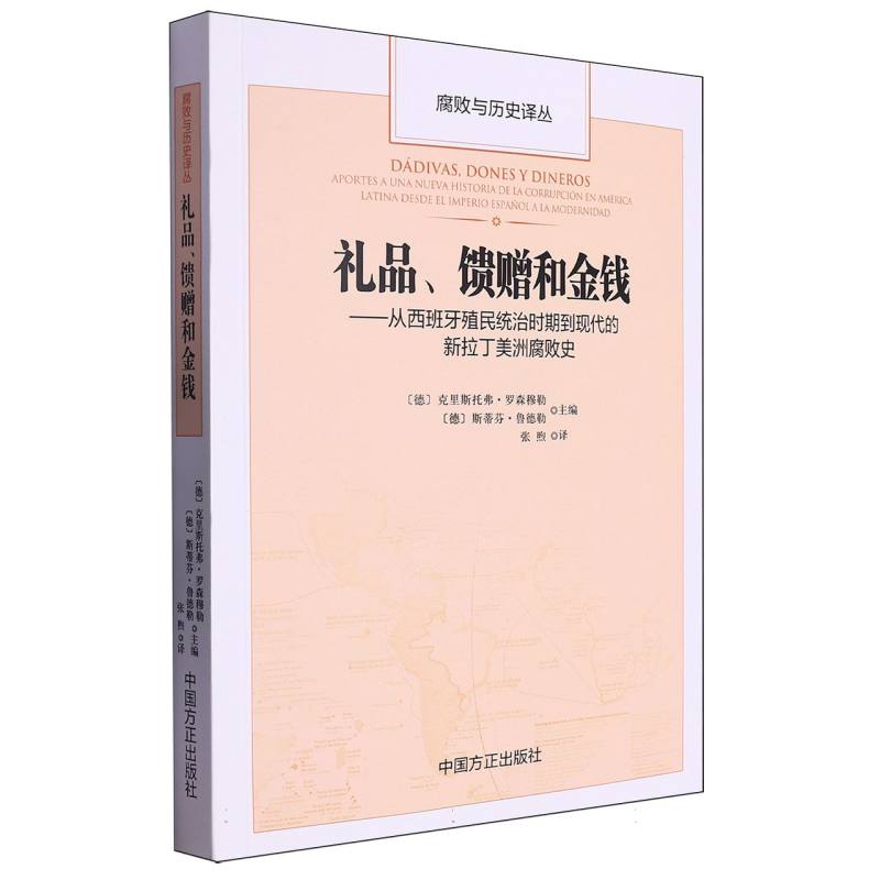 礼品馈赠和金钱--从西班牙殖民统治时期到现代的新拉丁美洲腐败史/腐败与历史译丛