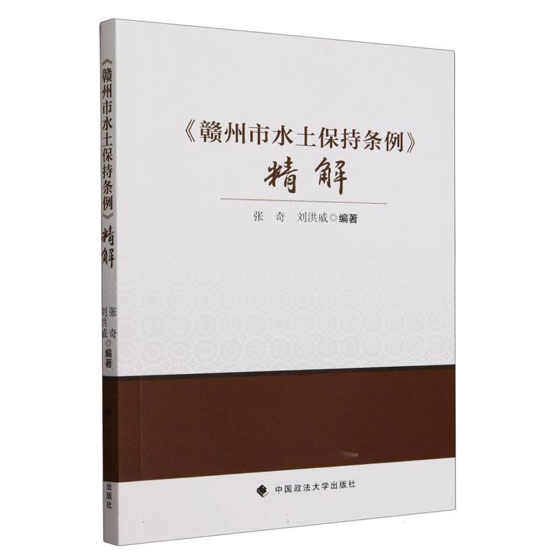 赣州市水土保持条例精解