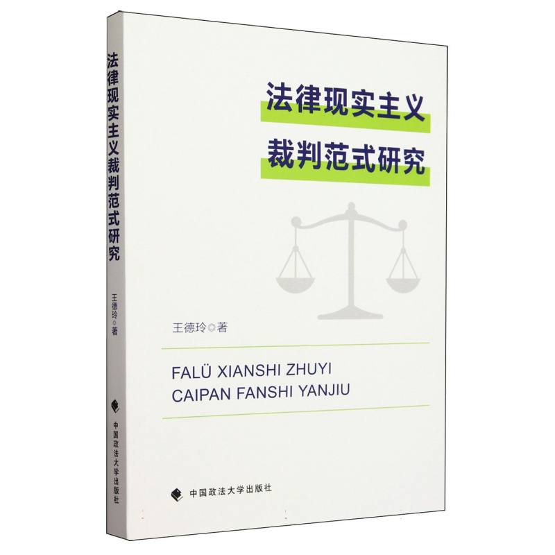 法律现实主义裁判范式研究