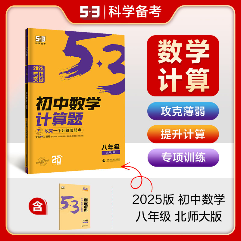 2025版《5.3》 初中数学  计算题 八年级（北师大版）