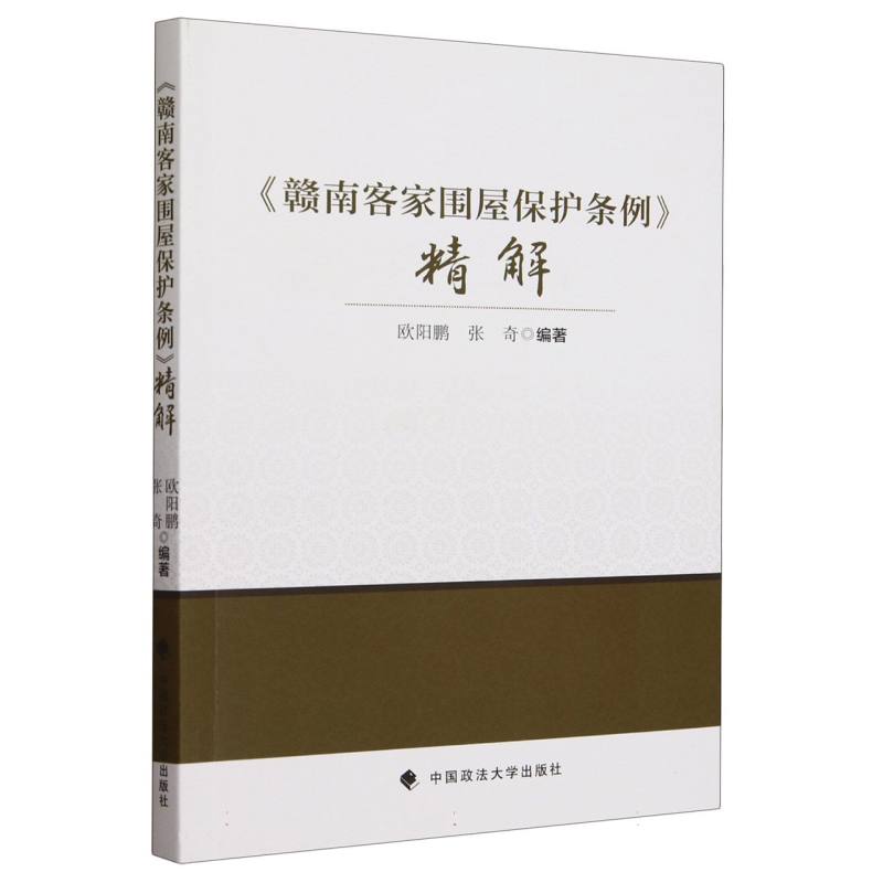 赣南客家围屋保护条例精解