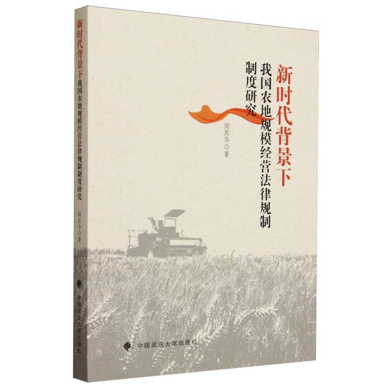 新时代背景下我国农地规模经营法律规制制度研究