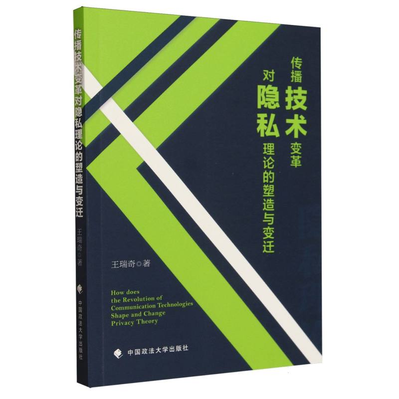 传播技术变革对隐私理论的塑造与变迁