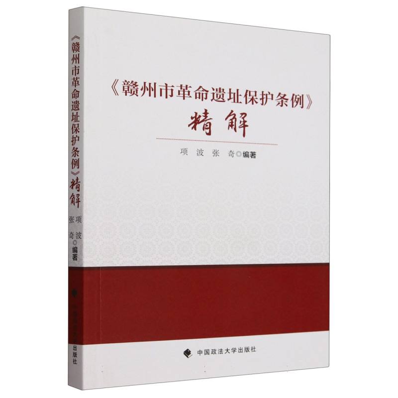 赣州市革命遗址保护条例精解