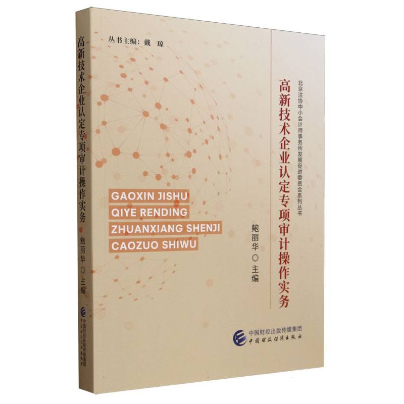 高新技术企业认定专项审计操作实务