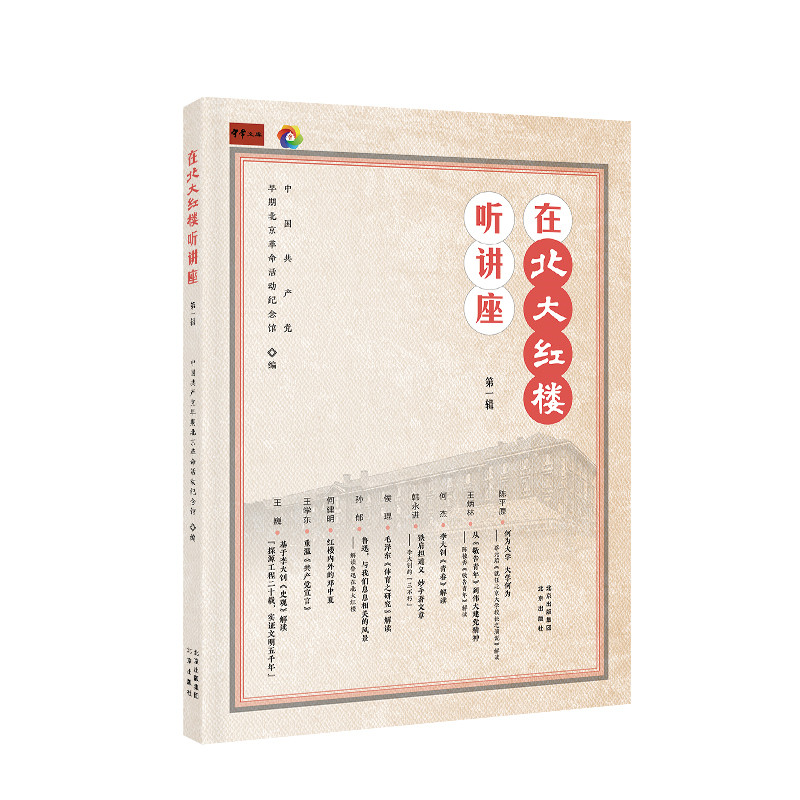 在北大红楼听讲座 第一辑
