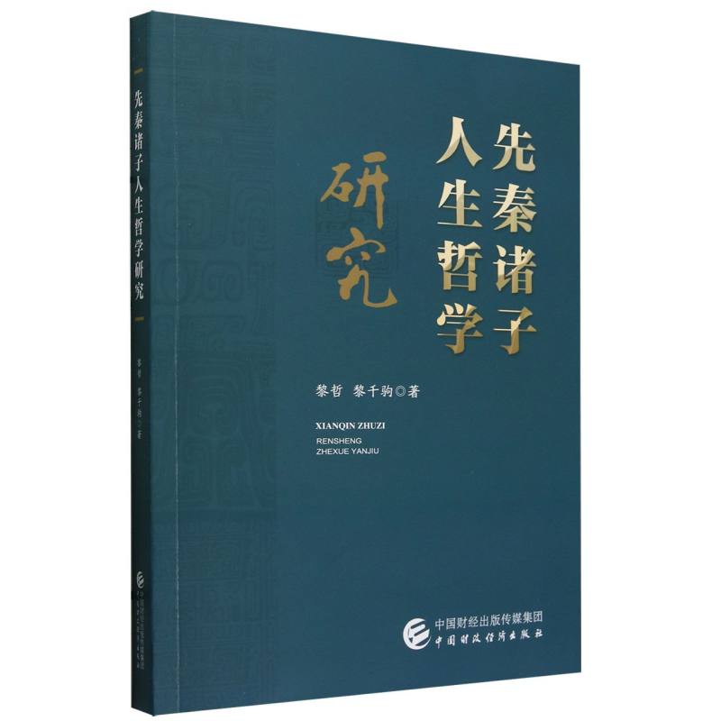 先秦诸子人生哲学研究