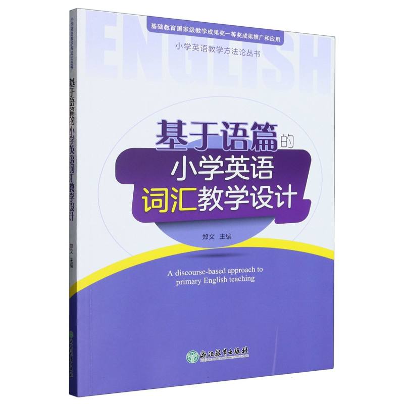 基于语篇的小学英语词汇教学设计/小学英语教学方法论丛书