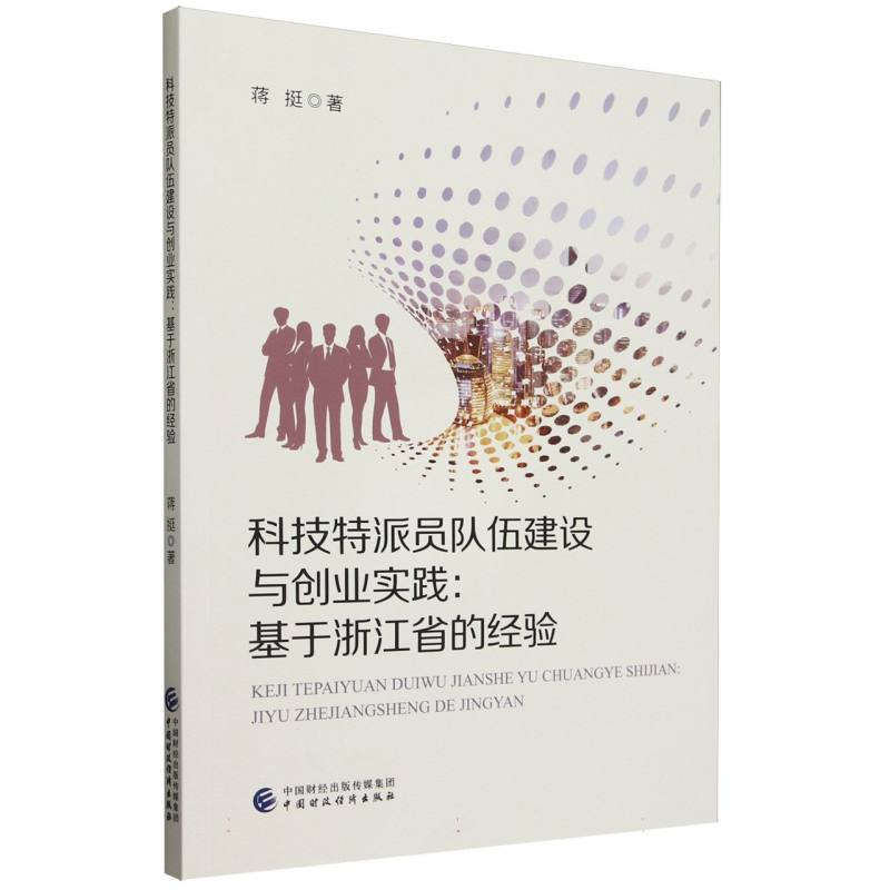 科技特派员队伍建设与创业实践:基于浙江省的经验