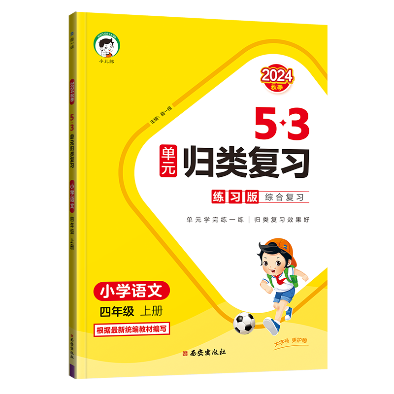 2025版《5.3》单元归类复习四年级上册  语文（人教版RJ）