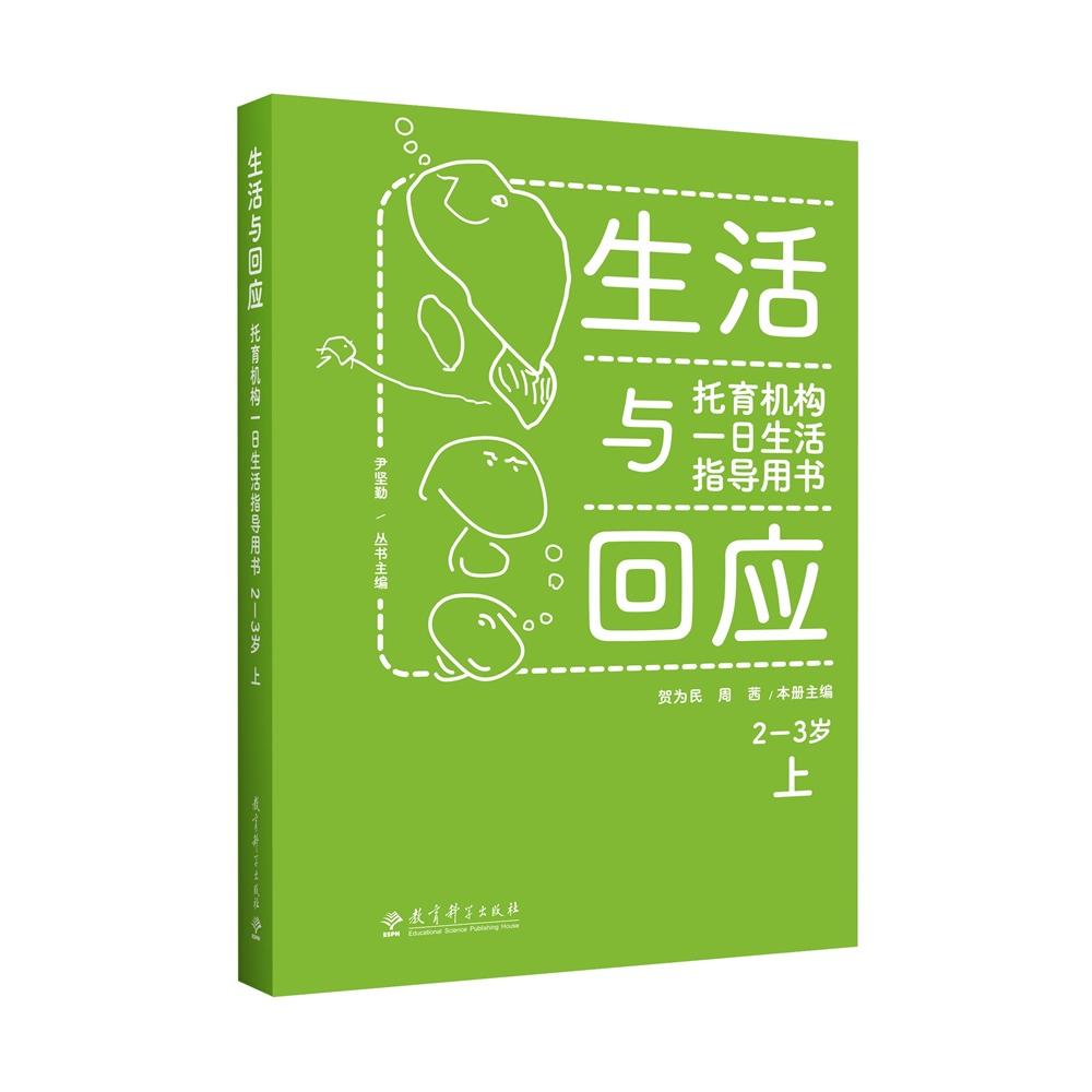 生活与回应：托育机构一日生活指导用书 2—3岁 上