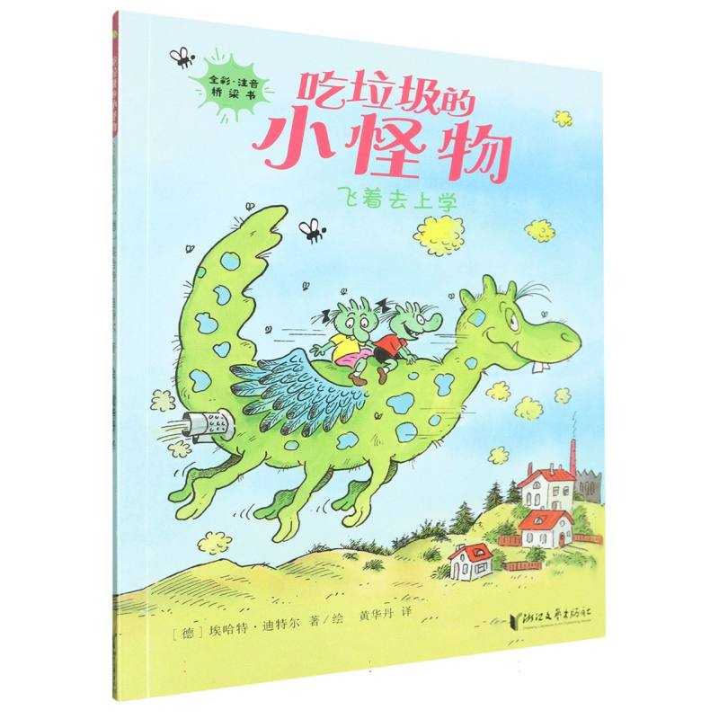 飞着去上学(全彩注音桥梁书)/吃垃圾的小怪物