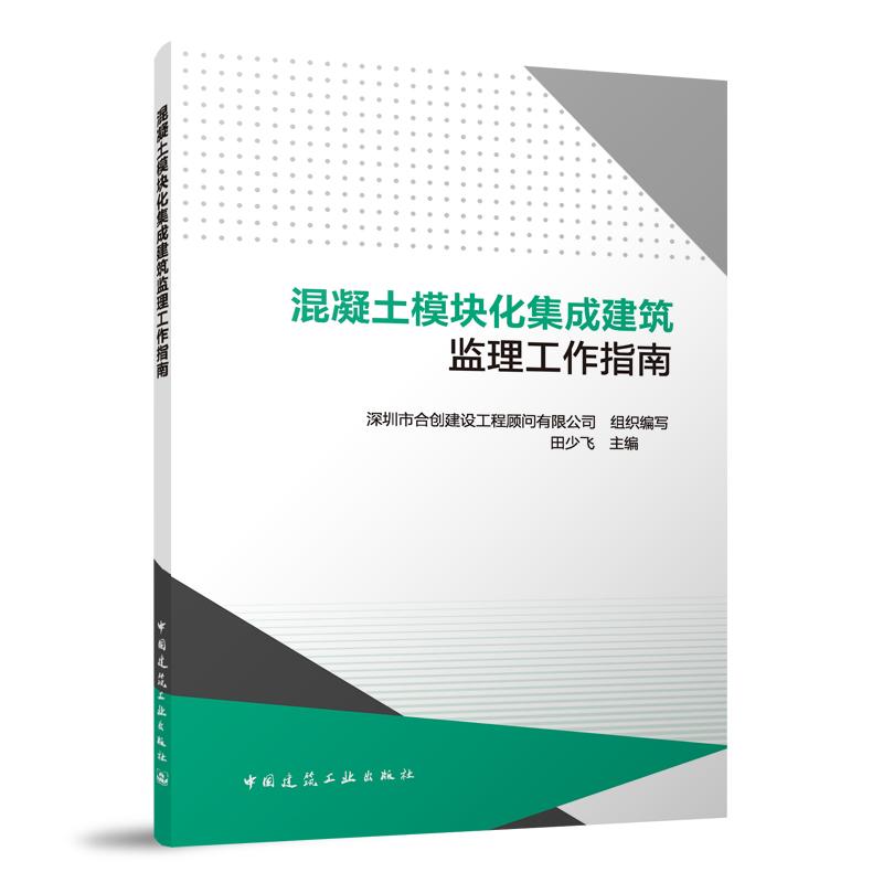 混凝土模块化集成建筑监理工作指南