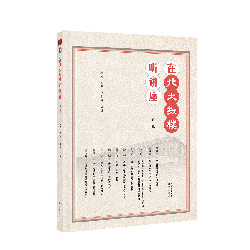 在北大红楼听讲座 第二辑