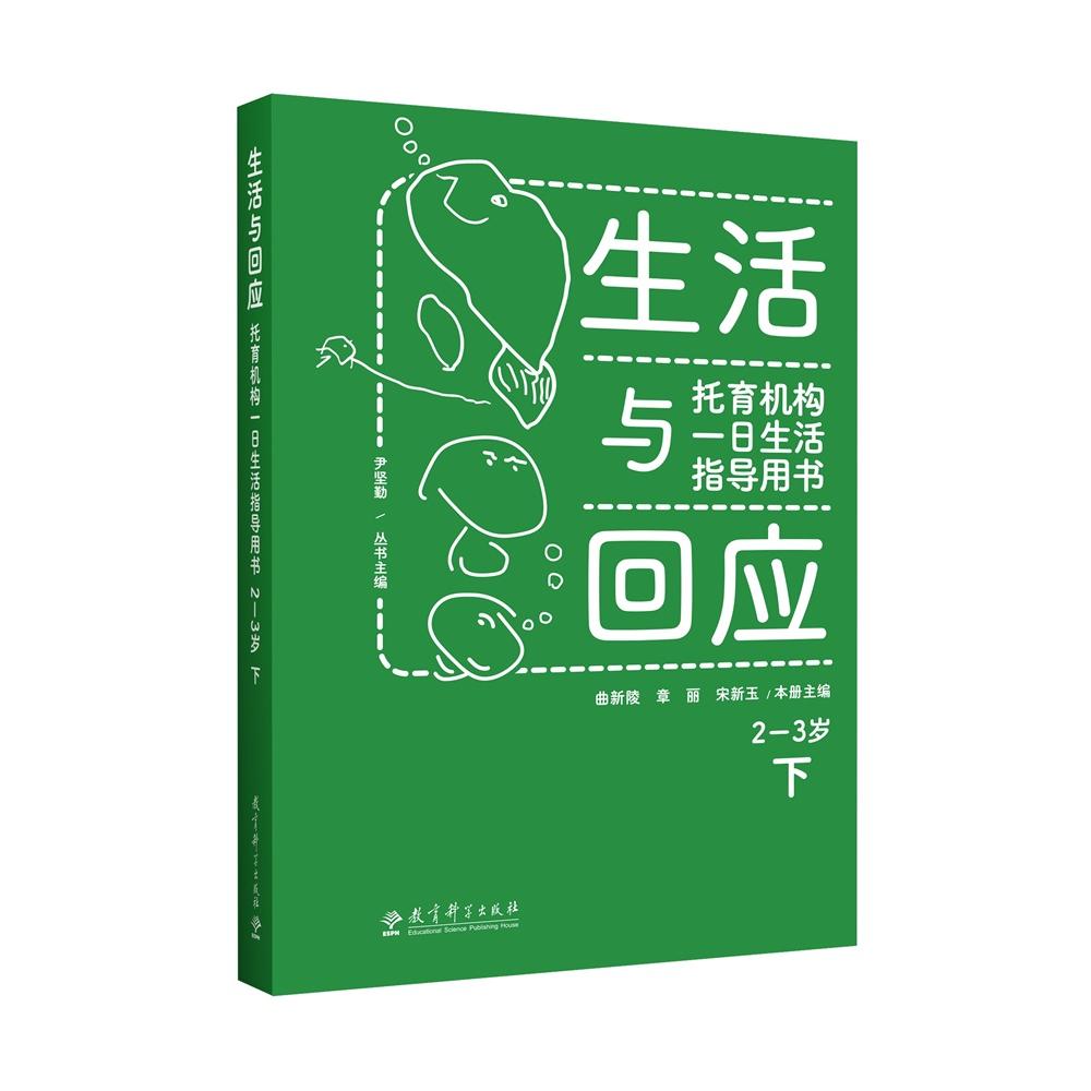 生活与回应：托育机构一日生活指导用书 2—3岁 下