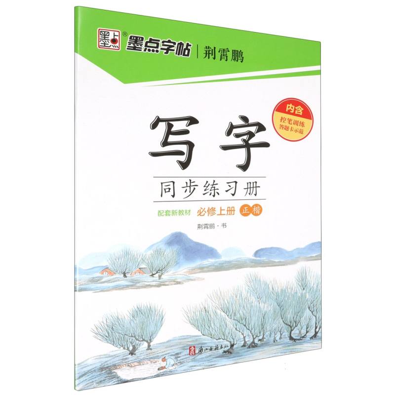 墨点字帖：2024秋写字同步练习册·必修上册