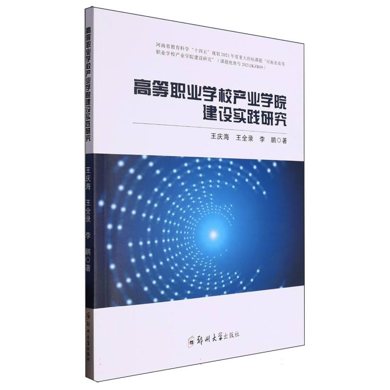 高等职业学校产业学院建设实践研究