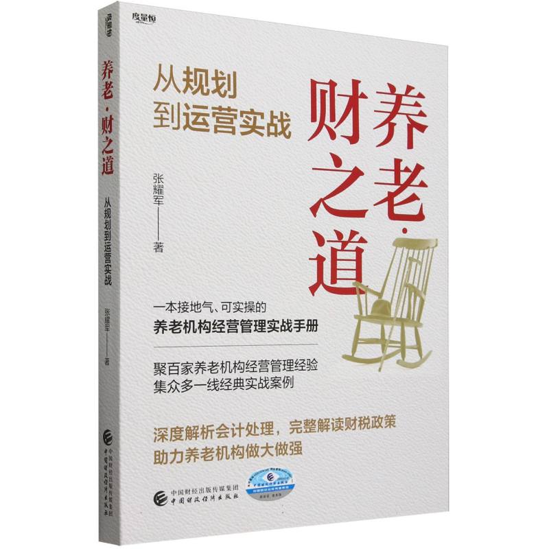 养老·财之道——从规划到运营实战