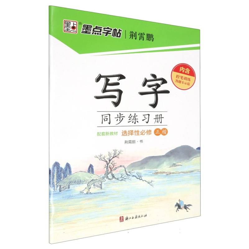 墨点字帖：2024写字同步练习册·选择性必修