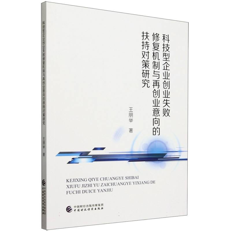 科技型企业创业失败修复机制与再创业意向的扶持对策研究
