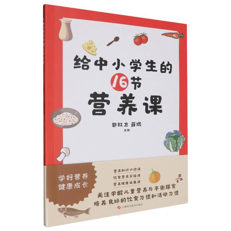 给中小学生的16节营养课